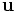 {\mathbf u}