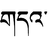 Gda-Tibet.PNG