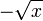 -\sqrt{x}
