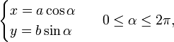 \begin{cases} x = a \cos \alpha \\ y = b \sin \alpha \end{cases}\;\;\; 0 \le \alpha \le 2\pi,