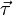  \vec{\tau} 