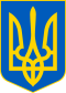 Lesser Coat of Arms of Ukraine.svg