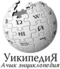Логотип «Википедии»