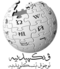 Логотип «Википедии»
