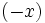 \!(-x)