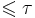 \leqslant \tau