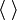 \langle\;\rangle