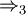 \Rightarrow_3\!\,