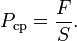 {P_{\rm{cp}}}=\frac{F}{S}.