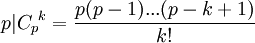 p|{C_p}^k=\frac{p(p-1)...(p-k+1)}{k!}