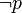 \neg p