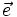 \vec{e}