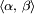 \scriptstyle{\langle\alpha,\;\beta\rangle}