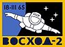 Voskhod2 patch.jpg