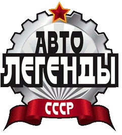 Autolegend ussr.gif