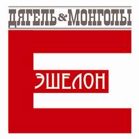 Обложка альбома «Эшелон Е» (Дягель & Монголы, 2006)