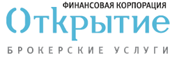 Брокерский дом «ОТРЫТИЕ»