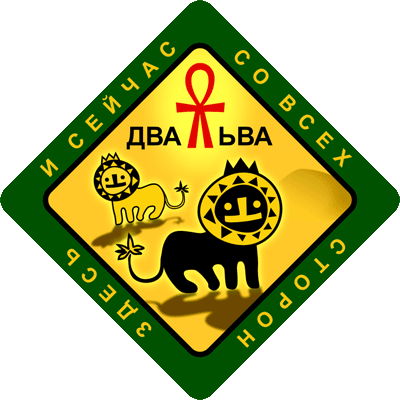Два Льва