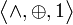 \bigl\langle \wedge, \oplus, 1 \bigr\rangle