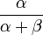 \frac{\alpha}{\alpha+\beta}\!