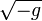 \sqrt {-g}