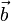  {\vec b} 