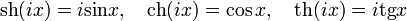 \operatorname{sh}(ix) = i\operatorname{sin}x,\quad
\operatorname{ch}(ix) = \cos x,\quad
\operatorname{th}(ix)= i\operatorname{tg}x
