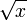 \sqrt {x}
