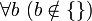 ~ \forall b \ (b \notin \{\})