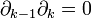 \partial_{k-1}\partial_k=0